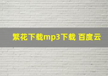 繁花下载mp3下载 百度云